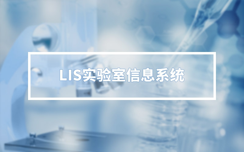 LIS实验室信息系统