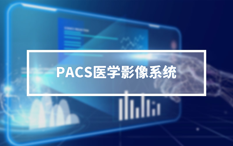 PACS医学影像系统