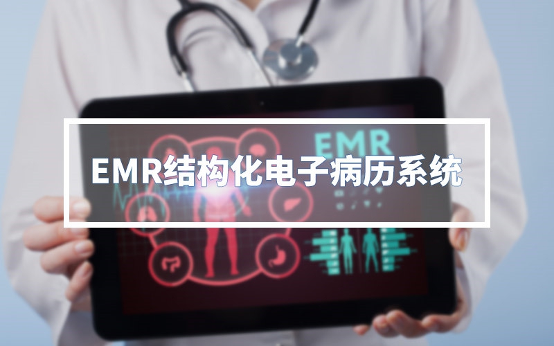 EMR结构化电子病历系统